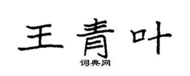 袁強王青葉楷書個性簽名怎么寫