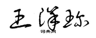 曾慶福王洋珍草書個性簽名怎么寫