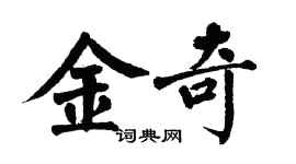 翁闓運金奇楷書個性簽名怎么寫