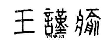 曾慶福王謹愈篆書個性簽名怎么寫
