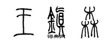 陳墨王鎮森篆書個性簽名怎么寫