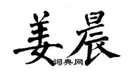 翁闓運姜晨楷書個性簽名怎么寫