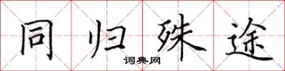 田英章同歸殊途楷書怎么寫