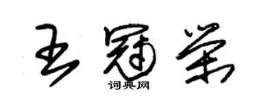 朱錫榮王冠榮草書個性簽名怎么寫