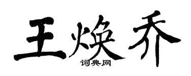 翁闓運王煥喬楷書個性簽名怎么寫