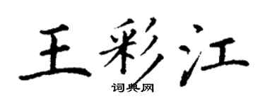 丁謙王彩江楷書個性簽名怎么寫