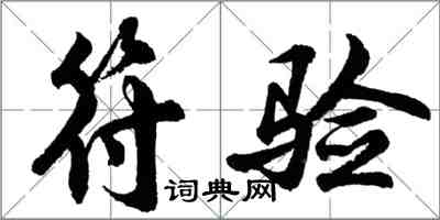 胡問遂符驗行書怎么寫