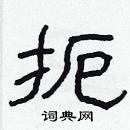 林少明寫的硬筆隸書扼