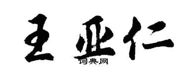 胡問遂王亞仁行書個性簽名怎么寫