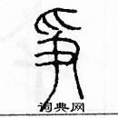 余巨力寫的硬筆篆書爭