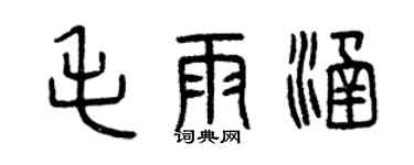 曾慶福毛雨涵篆書個性簽名怎么寫