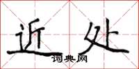 侯登峰近處楷書怎么寫