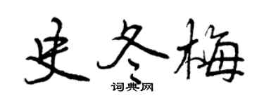 曾慶福史冬梅行書個性簽名怎么寫