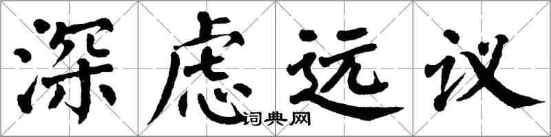 翁闓運深慮遠議楷書怎么寫