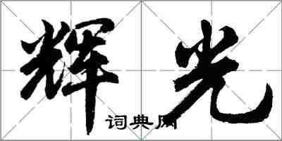 胡問遂輝光行書怎么寫