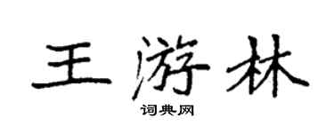 袁強王游林楷書個性簽名怎么寫