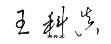 駱恆光王科真草書個性簽名怎么寫