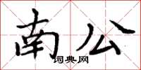 周炳元南公楷書怎么寫