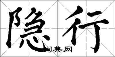 翁闓運隱行楷書怎么寫