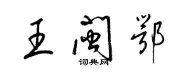 梁錦英王閩鄂草書個性簽名怎么寫