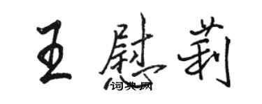 駱恆光王慰莉行書個性簽名怎么寫