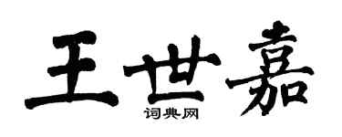 翁闓運王世嘉楷書個性簽名怎么寫