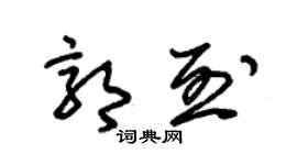 朱錫榮郭烈草書個性簽名怎么寫