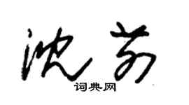 朱錫榮沈前草書個性簽名怎么寫