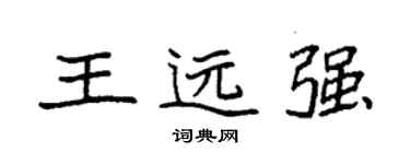袁強王遠強楷書個性簽名怎么寫