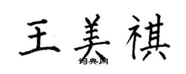何伯昌王美祺楷書個性簽名怎么寫