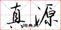 錢沛雲真源行書怎么寫