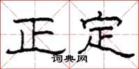 柯春海正定隸書怎么寫
