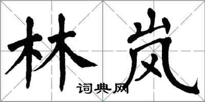 翁闓運林嵐楷書怎么寫