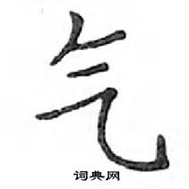 鄧散木寫的硬筆楷書氣