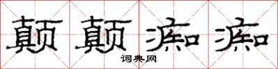 范連陞顛顛痴痴隸書怎么寫