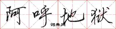 田英章阿呼地獄行書怎么寫