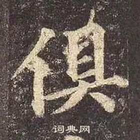 顏真卿多寶塔碑中俱的寫法