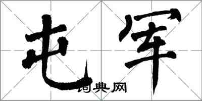 翁闓運屯軍楷書怎么寫