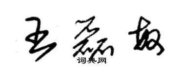 朱錫榮王磊敏草書個性簽名怎么寫