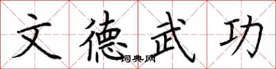 荊霄鵬文德武功楷書怎么寫