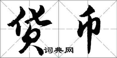 胡問遂貨幣行書怎么寫