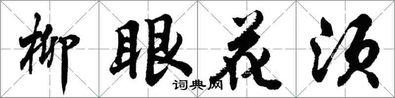 胡問遂柳眼花須行書怎么寫