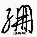 駱恆光寫的硬筆草書繃