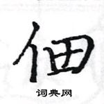 駱恆光寫的硬筆楷書佃