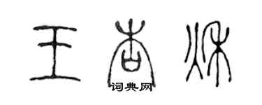 陳聲遠王杏秋篆書個性簽名怎么寫