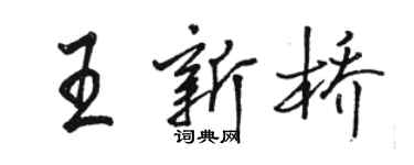 駱恆光王新橋行書個性簽名怎么寫
