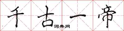 侯登峰千古一帝楷書怎么寫