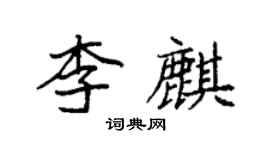 袁強李麒楷書個性簽名怎么寫