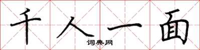 荊霄鵬千人一面楷書怎么寫