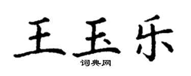 丁謙王玉樂楷書個性簽名怎么寫